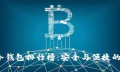 2023年冷钱包排行榜:安全与便捷的双重保障
