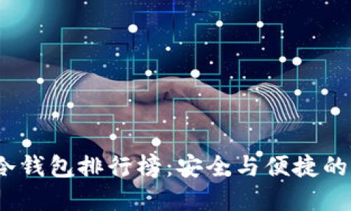 2023年冷钱包排行榜：安全与便捷的双重保障