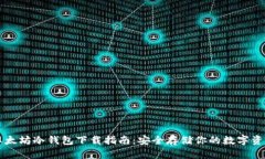 以太坊冷钱包下载指南:安全存储你的数字资产