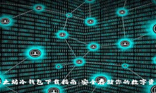 以太坊冷钱包下载指南：安全存储你的数字资产