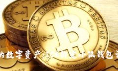 打造你的数字资产:ICE绑定小狐钱包详细教程