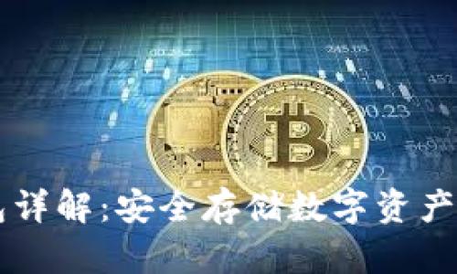 币圈冷钱包详解：安全存储数字资产的最佳选择