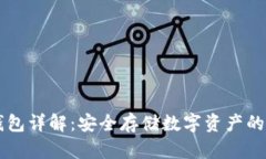 币圈冷钱包详解:安全存储数字资产的最佳选择