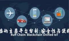 冷钱包对接的主要平台分析：安全性与便利性的