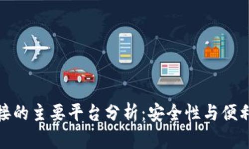 冷钱包对接的主要平台分析:安全性与便利性的平衡