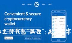 揭秘去中心化支付钱包“狐狸”:未来数字交易