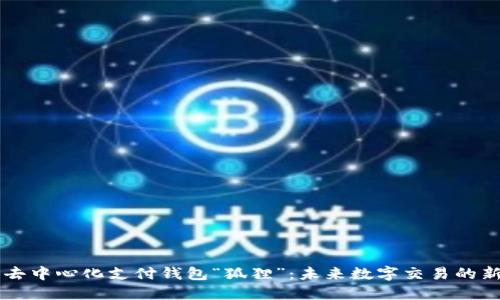 揭秘去中心化支付钱包“狐狸”:未来数字交易的新风口