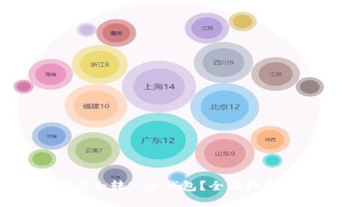 如何将USDT安全转入冷钱包?全面指南与实用技巧