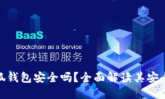 Metamask小狐钱包安全吗?全面解读其安全性及使用