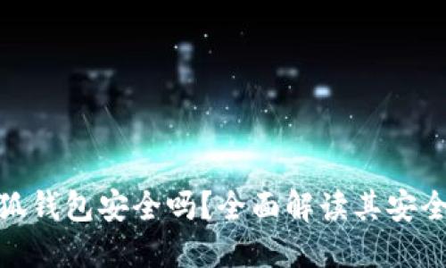 Metamask小狐钱包安全吗?全面解读其安全性及使用技巧