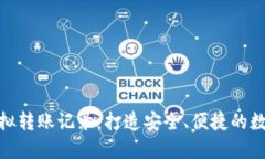 小狐钱包模拟转账记录:打造安全、便捷的数字