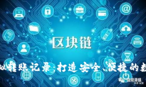 小狐钱包模拟转账记录：打造安全、便捷的数字支付体验