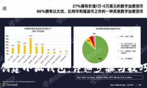 如何创建小狐钱包:详细步骤与技巧分享