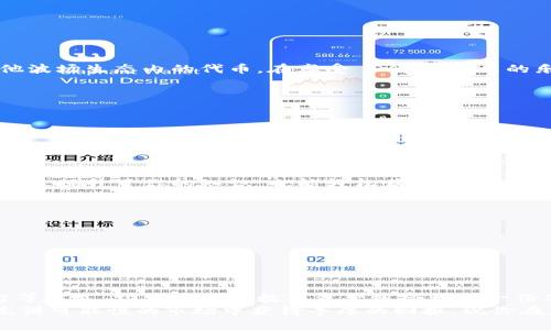 jiaoti如何轻松获取TRX（波场币）？全面指南/jiaoti
TRX, 波场币, 加密货币, 区块链, 数字资产/guanjianci

引言：探索TRX的魅力
在如今的数字经济时代，虚拟货币的崛起无疑是金融界的一场革命。作为加密货币市场的一个重要参与者，TRX（波场币）凭借其快速的交易速度和去中心化的特性，吸引了越来越多的投资者和技术爱好者。那么，如何获取TRX呢？本文将为你详细解析这个过程，提供多种获取TRX的途径，让你在这场数字资产的浪潮中立于不败之地。

一、了解TRX：基础知识
在深入获取TRX的方法之前，了解TRX的基本概念非常重要。TRX是波场网络的一部分，这个网络致力于为全球的内容生产者提供一个分布式的存储平台。通过TRX，用户可以轻松地在不需要中介的情况下进行价值交易。它的目标是通过区块链技术打破传统互联网的壁垒，促使信息的自由流动。
TRX不仅仅是一种货币，它还能为内容创作者提供新的商业模式。作者、艺术家和开发者可以通过波场网络与他们的受众直接互动，从而获得应得的回报。在这方面，TRX具有巨大的潜力，这也是越来越多的人想加入波场生态的原因。

二、获取TRX的方法
那么，接下来我们来探讨几种获取TRX的方法。每种方法都有其特点和适用场景，选择适合自己的方式尤为重要。

1. 通过交易所购买
最直接的方式就是通过加密货币交易所购买TRX。市面上有许多知名的交易所，例如币安、火币和OKEx等。在这些平台上，你只需注册一个账户，通过法币（如人民币、美元等）或其他加密货币（如比特币、以太坊）进行交易，即可轻松获得TRX。
购买步骤通常如下：
ul
li注册账户：首先，在你选择的交易所上注册账户。这个过程通常非常简单，只需提供电子邮件和手机号码，并完成身份验证。/li
li充值资金：通过银行转账、信用卡或其他加密货币，向你的交易账户充值资金。/li
li购买TRX：在交易所的市场页面上，找到TRX，输入你希望购买的数量，确认交易即可。/li
li提取到钱包：为了安全起见，建议将购买的TRX提取到个人钱包中存储。这样可以降低在交易所上被黑客攻击的风险。/li
/ul

2. 加入挖矿
虽然TRX并不是传统意义上的挖矿币，但波场网络支持“超级代表”机制。通过这个机制，用户可以将TRX委托给超级代表，参与网络的共识过程，从而赚取区块奖励。这就是所谓的“质押”，用户可以通过质押TRX获取额外的TRX奖励。
参与质押的步骤如下：
ul
li选择超级代表：在波场官方提供的页面可以查看各个超级代表的表现和信誉等级，你可以选择一个你信任的超级代表进行委托。/li
li完成质押操作：在钱包中找到质押选项，输入你希望质押的TRX数量，确认委托，即可开始获得奖励。/li
li定期查看收益：质押后，你可以定期查看你的收益情况，并根据市场变化调整你的委托策略。/li
/ul

3. 赚取空投
空投是加密货币世界中的一种推广手段，项目方会将一定数量的代币免费分发给持有者。波场网络不时会进行一些空投活动，你可以通过关注相关社群，参与这些活动来获取免费的TRX。
参与空投的技巧包括：
ul
li加入社群：加入波场的社区，例如Telegram、Discord等，及时获取项目方的最新动态。/li
li关注公告：留意不同项目的空投公告，确保自己符合参与的条件。/li
li分享推广：有些空投活动要求参与者分享项目，以扩大曝光率，完成相关任务也能够增加获取空投的机会。/li
/ul

4. 参与DApp应用
波场生态中有许多去中心化应用（DApp），这些应用涉及游戏、社交、金融等多个领域。使用这些应用时，往往会有奖励机制，有机会获得TRX或其他波场生态内的代币。在享受 DApp 带来的乐趣时，不知不觉中获得了一定的数字资产。
参与DApp的方法包括：
ul
li注册DApp：选择一个你感兴趣的DApp进行注册，一些DApp提供的奖励相对可观。/li
li完成任务：通过完成DApp中设定的任务获取TRX奖励，例如参与游戏、完成交易等。/li
li邀请好友：一些平台会奖励用户邀请新用户，可以通过社交媒体进行推广，从中赚取更多的TRX。/li
/ul

5. 利用学习赚取
许多区块链项目希望通过教育公众来扩大影响力，波场也不例外。你可以通过一些平台参与学习活动，完成指定的学习任务来获得TRX奖励。这不仅提升了你的知识，也能轻松获得TRX，非常适合新手用户。
利用学习赚取的步骤如下：
ul
li注册学习平台：选择一个与波场相关的学习平台进行注册。/li
li参与课程和任务：认真完成课程，并通过相关的测试和任务，获取学习奖励。/li
li领取奖励：根据平台的规则进行操作，领取你的TRX奖励。/li
/ul

结语：掌握TRX获取技巧
获取TRX并不复杂，但需要根据自己的情况选择合适的方法。无论是通过交易所直接购买、参与网络的质押机制，还是通过空投、DApp和学习平台等方式，均可为你的数字资产组合增添一份亮色。同时也提醒每一个投资者在操作前，要充分了解市场风险，确保自身的投资安全。
随着波场网络的不断发展，TRX作为其核心代币，在未来可能会扮演更加重要的角色。只要你保持关注，持续学习，并抓住机遇，就一定能在这个充满可能性的市场中获得丰厚的回报。祝你在获取TRX的旅程中一切顺利！