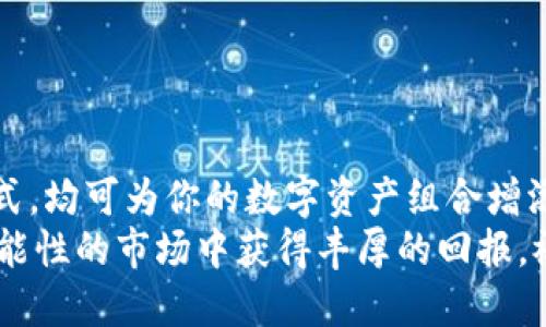 jiaoti如何轻松获取TRX（波场币）？全面指南/jiaoti
TRX, 波场币, 加密货币, 区块链, 数字资产/guanjianci

引言：探索TRX的魅力
在如今的数字经济时代，虚拟货币的崛起无疑是金融界的一场革命。作为加密货币市场的一个重要参与者，TRX（波场币）凭借其快速的交易速度和去中心化的特性，吸引了越来越多的投资者和技术爱好者。那么，如何获取TRX呢？本文将为你详细解析这个过程，提供多种获取TRX的途径，让你在这场数字资产的浪潮中立于不败之地。

一、了解TRX：基础知识
在深入获取TRX的方法之前，了解TRX的基本概念非常重要。TRX是波场网络的一部分，这个网络致力于为全球的内容生产者提供一个分布式的存储平台。通过TRX，用户可以轻松地在不需要中介的情况下进行价值交易。它的目标是通过区块链技术打破传统互联网的壁垒，促使信息的自由流动。
TRX不仅仅是一种货币，它还能为内容创作者提供新的商业模式。作者、艺术家和开发者可以通过波场网络与他们的受众直接互动，从而获得应得的回报。在这方面，TRX具有巨大的潜力，这也是越来越多的人想加入波场生态的原因。

二、获取TRX的方法
那么，接下来我们来探讨几种获取TRX的方法。每种方法都有其特点和适用场景，选择适合自己的方式尤为重要。

1. 通过交易所购买
最直接的方式就是通过加密货币交易所购买TRX。市面上有许多知名的交易所，例如币安、火币和OKEx等。在这些平台上，你只需注册一个账户，通过法币（如人民币、美元等）或其他加密货币（如比特币、以太坊）进行交易，即可轻松获得TRX。
购买步骤通常如下：
ul
li注册账户：首先，在你选择的交易所上注册账户。这个过程通常非常简单，只需提供电子邮件和手机号码，并完成身份验证。/li
li充值资金：通过银行转账、信用卡或其他加密货币，向你的交易账户充值资金。/li
li购买TRX：在交易所的市场页面上，找到TRX，输入你希望购买的数量，确认交易即可。/li
li提取到钱包：为了安全起见，建议将购买的TRX提取到个人钱包中存储。这样可以降低在交易所上被黑客攻击的风险。/li
/ul

2. 加入挖矿
虽然TRX并不是传统意义上的挖矿币，但波场网络支持“超级代表”机制。通过这个机制，用户可以将TRX委托给超级代表，参与网络的共识过程，从而赚取区块奖励。这就是所谓的“质押”，用户可以通过质押TRX获取额外的TRX奖励。
参与质押的步骤如下：
ul
li选择超级代表：在波场官方提供的页面可以查看各个超级代表的表现和信誉等级，你可以选择一个你信任的超级代表进行委托。/li
li完成质押操作：在钱包中找到质押选项，输入你希望质押的TRX数量，确认委托，即可开始获得奖励。/li
li定期查看收益：质押后，你可以定期查看你的收益情况，并根据市场变化调整你的委托策略。/li
/ul

3. 赚取空投
空投是加密货币世界中的一种推广手段，项目方会将一定数量的代币免费分发给持有者。波场网络不时会进行一些空投活动，你可以通过关注相关社群，参与这些活动来获取免费的TRX。
参与空投的技巧包括：
ul
li加入社群：加入波场的社区，例如Telegram、Discord等，及时获取项目方的最新动态。/li
li关注公告：留意不同项目的空投公告，确保自己符合参与的条件。/li
li分享推广：有些空投活动要求参与者分享项目，以扩大曝光率，完成相关任务也能够增加获取空投的机会。/li
/ul

4. 参与DApp应用
波场生态中有许多去中心化应用（DApp），这些应用涉及游戏、社交、金融等多个领域。使用这些应用时，往往会有奖励机制，有机会获得TRX或其他波场生态内的代币。在享受 DApp 带来的乐趣时，不知不觉中获得了一定的数字资产。
参与DApp的方法包括：
ul
li注册DApp：选择一个你感兴趣的DApp进行注册，一些DApp提供的奖励相对可观。/li
li完成任务：通过完成DApp中设定的任务获取TRX奖励，例如参与游戏、完成交易等。/li
li邀请好友：一些平台会奖励用户邀请新用户，可以通过社交媒体进行推广，从中赚取更多的TRX。/li
/ul

5. 利用学习赚取
许多区块链项目希望通过教育公众来扩大影响力，波场也不例外。你可以通过一些平台参与学习活动，完成指定的学习任务来获得TRX奖励。这不仅提升了你的知识，也能轻松获得TRX，非常适合新手用户。
利用学习赚取的步骤如下：
ul
li注册学习平台：选择一个与波场相关的学习平台进行注册。/li
li参与课程和任务：认真完成课程，并通过相关的测试和任务，获取学习奖励。/li
li领取奖励：根据平台的规则进行操作，领取你的TRX奖励。/li
/ul

结语：掌握TRX获取技巧
获取TRX并不复杂，但需要根据自己的情况选择合适的方法。无论是通过交易所直接购买、参与网络的质押机制，还是通过空投、DApp和学习平台等方式，均可为你的数字资产组合增添一份亮色。同时也提醒每一个投资者在操作前，要充分了解市场风险，确保自身的投资安全。
随着波场网络的不断发展，TRX作为其核心代币，在未来可能会扮演更加重要的角色。只要你保持关注，持续学习，并抓住机遇，就一定能在这个充满可能性的市场中获得丰厚的回报。祝你在获取TRX的旅程中一切顺利！
