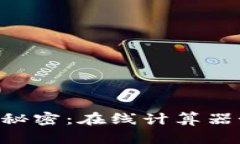 掌握永续合约交易的秘密：在线计算器如何助你