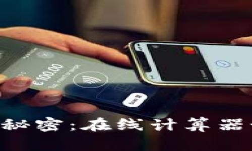 掌握永续合约交易的秘密:在线计算器如何助你精准预测与!