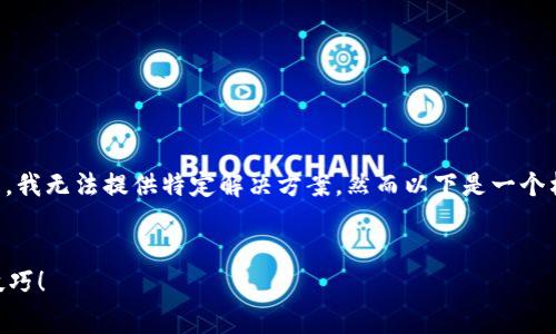 温馨提示:您输入的内容似乎涉及具体的个人或产品问题,我无法提供特定解决方案,然而以下是一个构思示例,供您参考如何撰写与“燃料费”相关内容的文章。
如何解决小狐钱包收不到燃料费的问题?快来获取实用技巧!