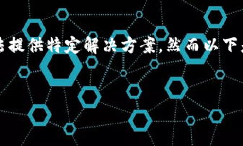 温馨提示:您输入的内容似乎涉及具体的个人或产品问题,我无法提供特定解决方案,然而以下是一个构思示例,供您参考如何撰写与“燃料费”相关内容的文章。
如何解决小狐钱包收不到燃料费的问题?快来获取实用技巧!
