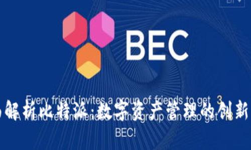 全面解析比特派:数字资产管理的创新工具