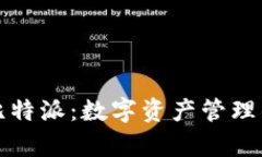 全面解析比特派：数字资产管理的创新工具