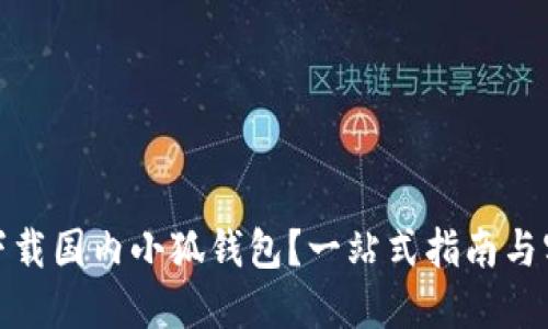 : 如何下载国内小狐钱包?一站式指南与实用技巧