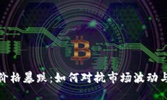 数字货币价格暴跌：如何对抗市场波动与不确定