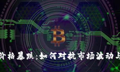 数字货币价格暴跌：如何对抗市场波动与不确定性