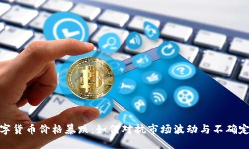 数字货币价格暴跌：如何对抗市场波动与不确定性