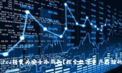 如何将iPod转变为安全冷钱包？探索数字资产存储
