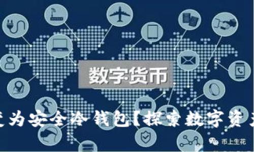 如何将iPod转变为安全冷钱包?探索数字资产存储的新趋势