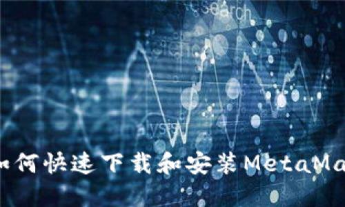 新手必看!如何快速下载和安装MetaMask软件钱包