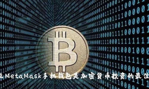 为什么MetaMask手机钱包是加密货币投资的最佳选择？