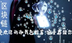 2023年最受欢迎的冷钱包推荐：安全存储你的数字