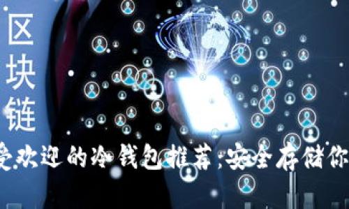 2023年最受欢迎的冷钱包推荐：安全存储你的数字资产