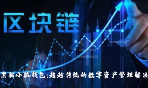 探索黑猫小狐钱包：超越传统的数字资产管理解决方案