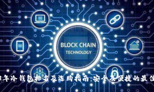 2023年冷钱包排名及选购指南:安全及便捷的最佳选择