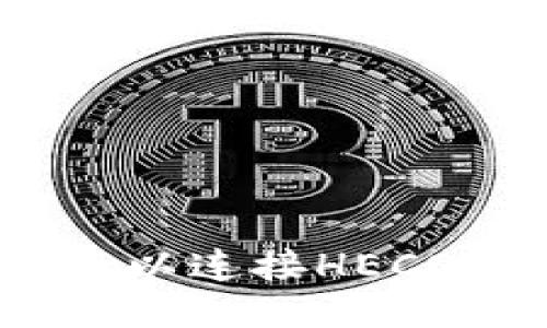 如何配置MetaMask以连接HECO链：详细步骤与技巧