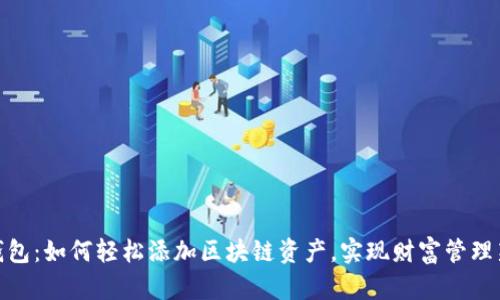 小狐钱包：如何轻松添加区块链资产，实现财富管理新体验