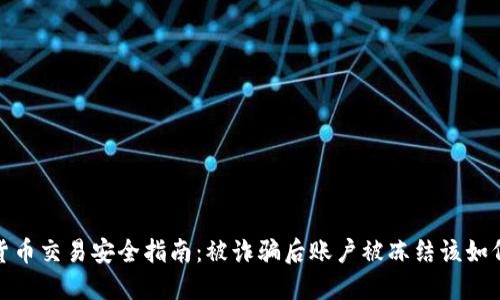 数字货币交易安全指南：被诈骗后账户被冻结该如何应对