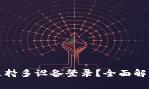 冷钱包是否支持多设备登录?全面解析与实用指南