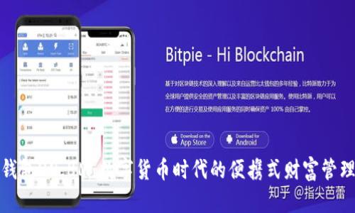 小狐钱包29.8M：数字货币时代的便携式财富管理工具