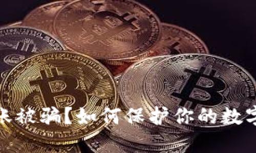 冷钱包转账被骗？如何保护你的数字资产安全