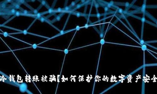 冷钱包转账被骗？如何保护你的数字资产安全