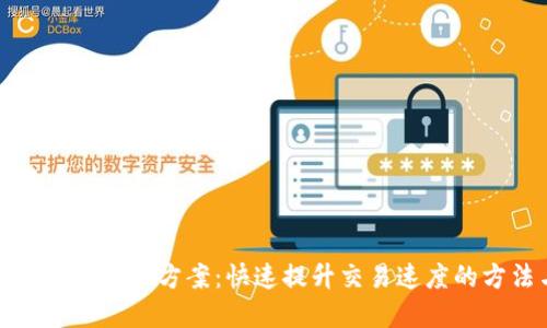 小狐钱包卡链解决方案:快速提升交易速度的方法与技巧