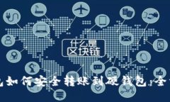 小狐钱包如何安全转账到硬钱包：全方位指南