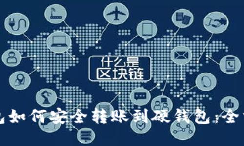 小狐钱包如何安全转账到硬钱包：全方位指南