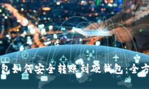 小狐钱包如何安全转账到硬钱包：全方位指南