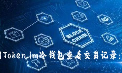 如何使用Token.im冷钱包查看交易记录:完整指南