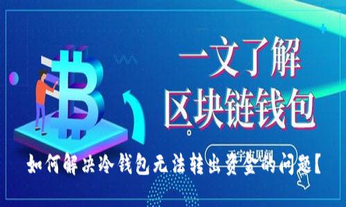 如何解决冷钱包无法转出资金的问题？